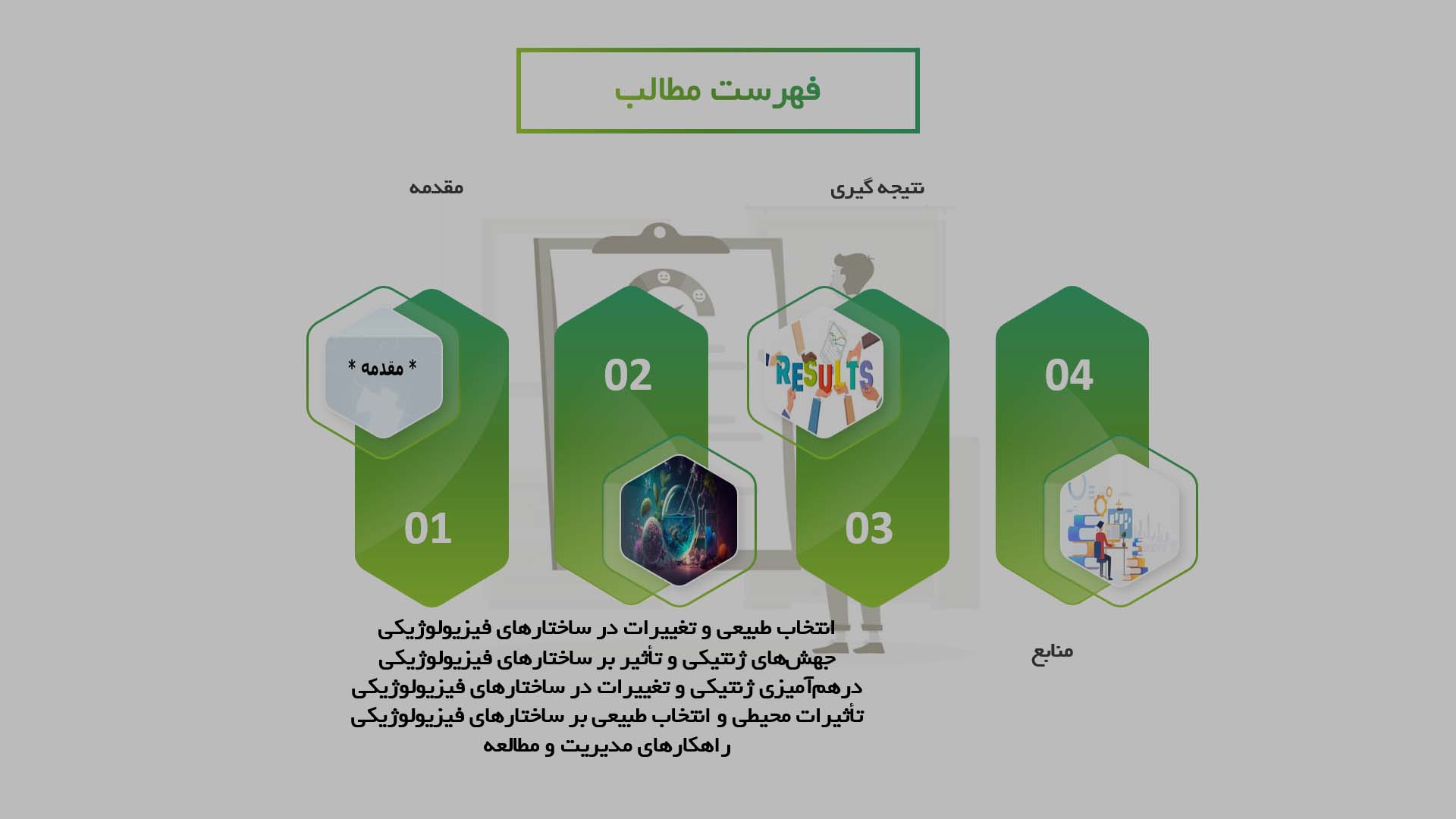 پاورپوینت در مورد تاثیرات تکاملی بر ساختارهای فیزیولوژیکی